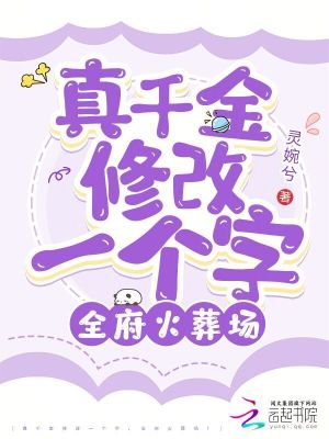 真千金修改一个字，全府火葬场！ 作者：灵婉兮