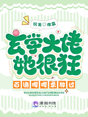 玄学大佬爆火后，百诡嘤嘤求放过 作者：沉北