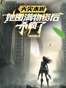 天灾末世,她囤满物资后杀疯了txt下载