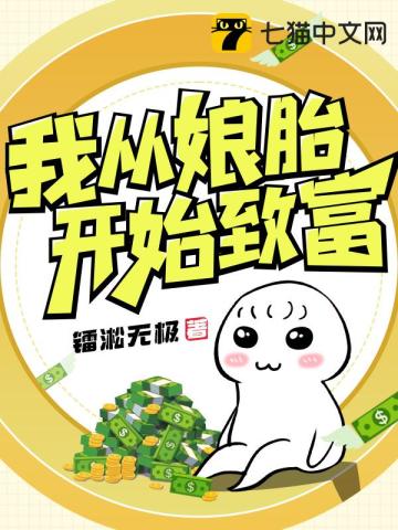 我从娘胎开始致富最新章节