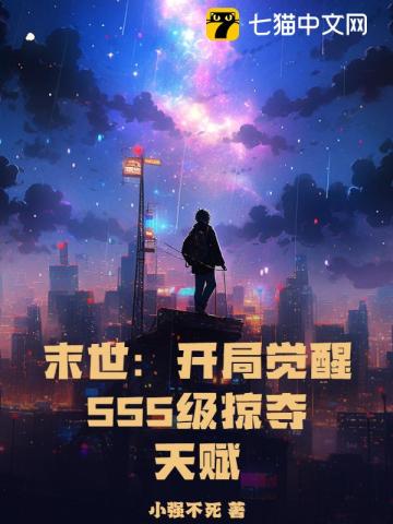 末世：开局觉醒SSS级掠夺天赋 作者：小强不死