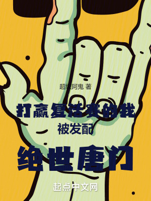 打赢复活赛的我被发配绝世唐门 作者：超级阿鬼