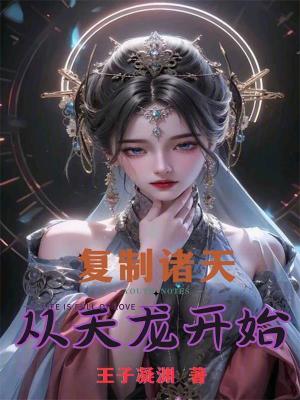 复制诸天从天龙开始 作者：王子凝渊