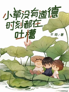 小草没有道德,时刻都在吐槽txt下载