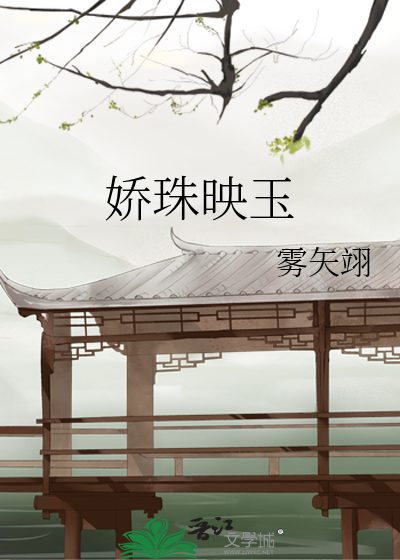 娇珠映玉》全本 作者：雾矢翊