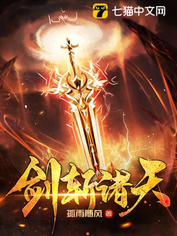 剑斩诸天 作者：孤雨随风