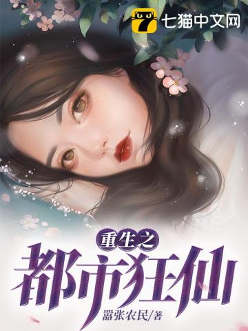 重生之都市狂仙》全本 作者：嚣张农民