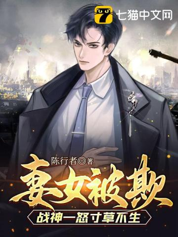 妻女被欺，战神一怒寸草不生》全本 作者：陈行者
