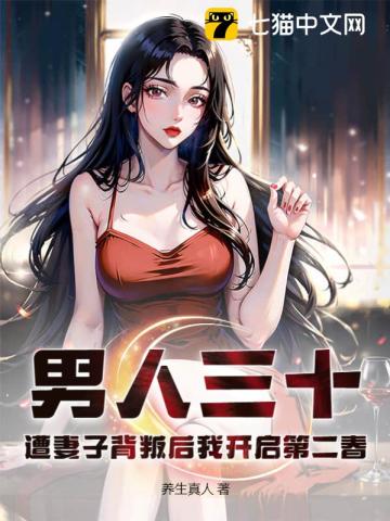 男人三十：遭妻子背叛后我开启第二春 作者：养生真人
