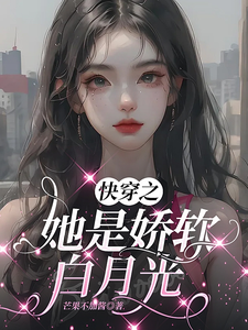 快穿之她是娇软白月光 作者：芒果不加酱