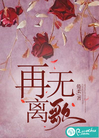 再无离歌 作者：倦柔