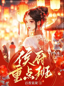 侯府重点班txt下载