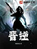晋逆 作者：暗夜残花