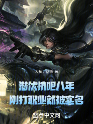 潜伏抗吧八年,刚打职业就被实名txt下载