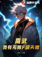 高武:我有无限F级天赋