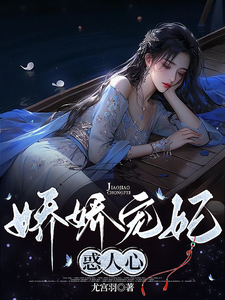 娇娇宠妃惑人心 作者：尤宫羽