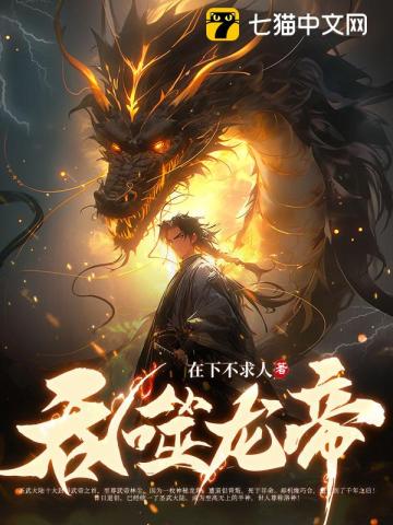 吞噬龙帝 作者：在下不求人