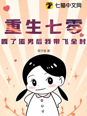重生七零，嘎了渣男后我带飞全村 作者：黎子音