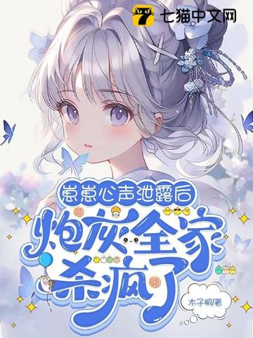 崽崽心声泄露后，炮灰全家杀疯了 作者：木子桐