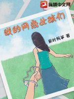 我的网恋女孩们txt下载