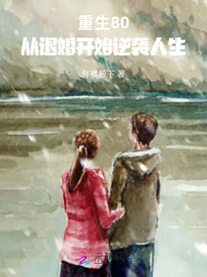 重生80:从退婚开始逆袭人生txt下载