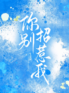 你别招惹我txt下载