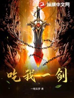 吃我一剑 作者：一畅如梦
