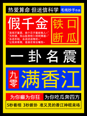 假千金铁口断瓜，一卦名震满香江 作者：毛线抄手