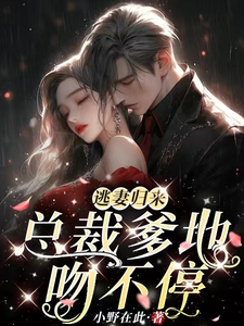 逃妻归来,总裁爹地吻不停txt下载