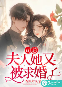 司总,夫人她又被求婚了txt下载