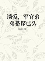 诱爱，军官弟弟蓄谋已久 作者：似风轻