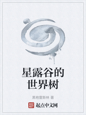 星露谷的世界树txt下载