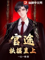 官途:扶摇直上txt下载