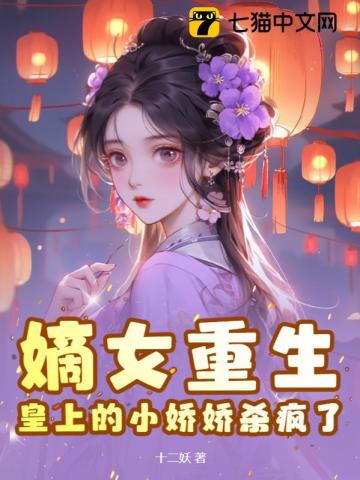 嫡女重生,皇上的小娇娇杀疯了最新章节