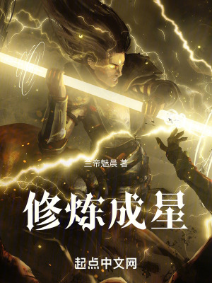修炼成星 作者：兰帝魅晨