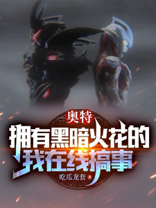 奥特:拥有黑暗火花的我在线搞事txt下载