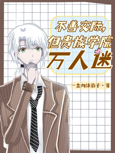 不善交际,但贵族学院万人迷txt下载