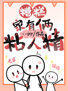 糟糕,家里俩粘人精txt下载