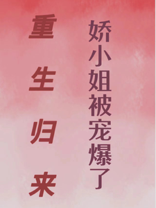重生归来娇小姐被宠爆了txt下载