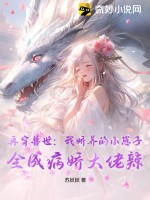 再穿兽世:我娇养的小崽子,全成病娇大佬辣txt下载