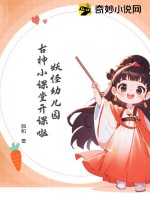 妖怪幼儿园:古神小课堂开课啦txt下载