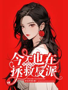 穿书女配今天也在拯救反派txt下载