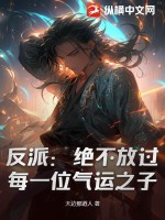 反派:绝不放过每一位气运之子txt下载