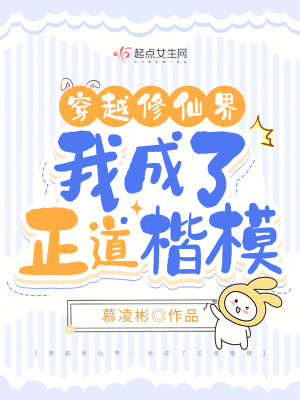 穿越修仙界，我成了正道楷模 作者：慕凌彬
