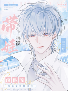 带娃啃馍三年,孩儿他爹荣耀回归txt下载