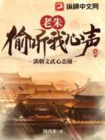 老朱偷听我心声，满朝文武心态崩！ 作者：剑西来