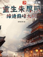 重生朱厚照，缔造巅峰大明 作者：寒梅惊雪