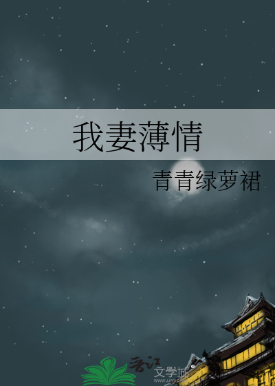我妻薄情》全本 作者：青青绿萝裙