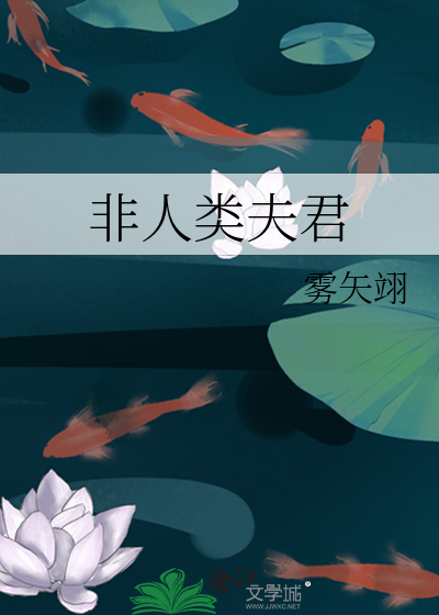 非人类夫君 作者：雾矢翊