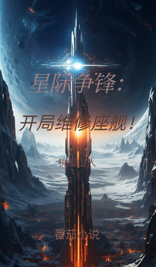 星际争锋:开局维修座舰!txt下载